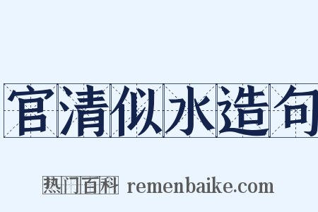 官清似水造句是什么意思的图片